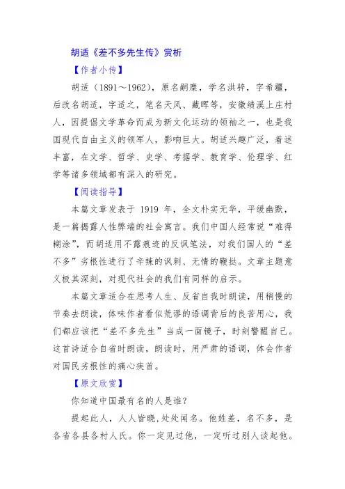 胡适《差不多先生传》赏析