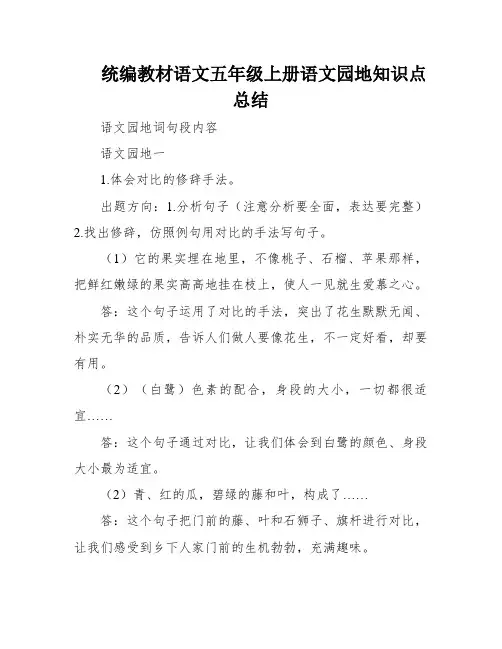 统编教材语文五年级上册语文园地知识点总结