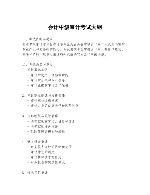 会计中级审计考试大纲