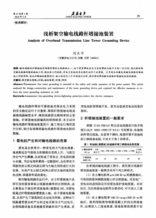 浅析架空输电线路杆塔接地装置
