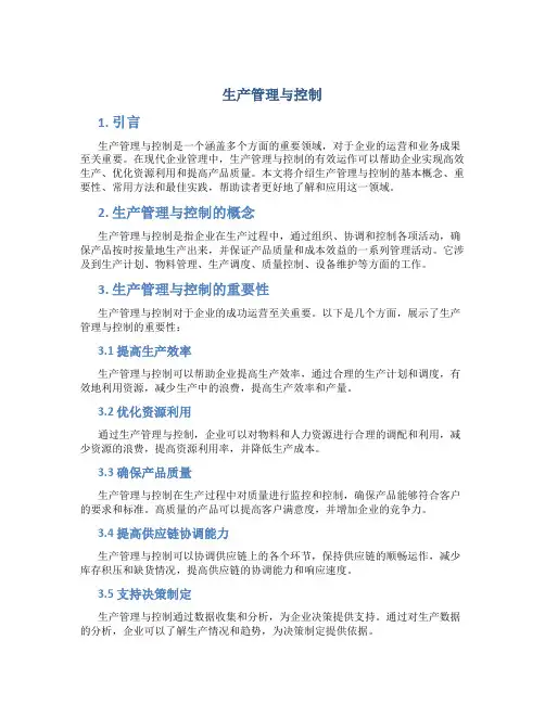 生产管理与控制