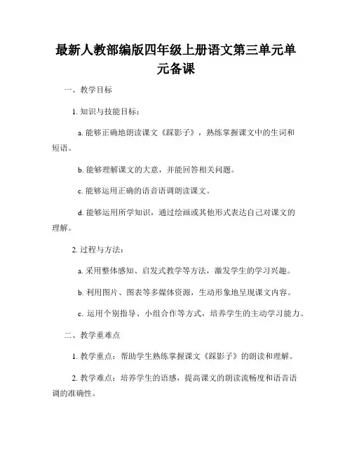 最新人教部编版四年级上册语文第三单元单元备课