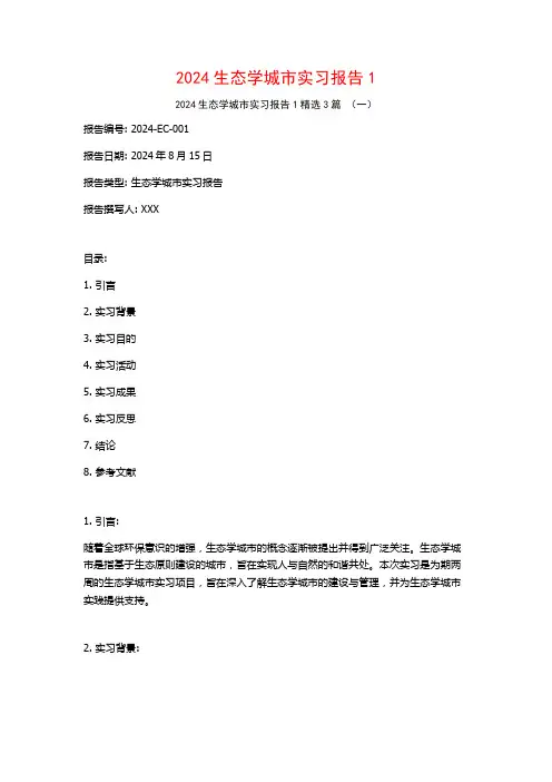 2024生态学城市实习报告3篇