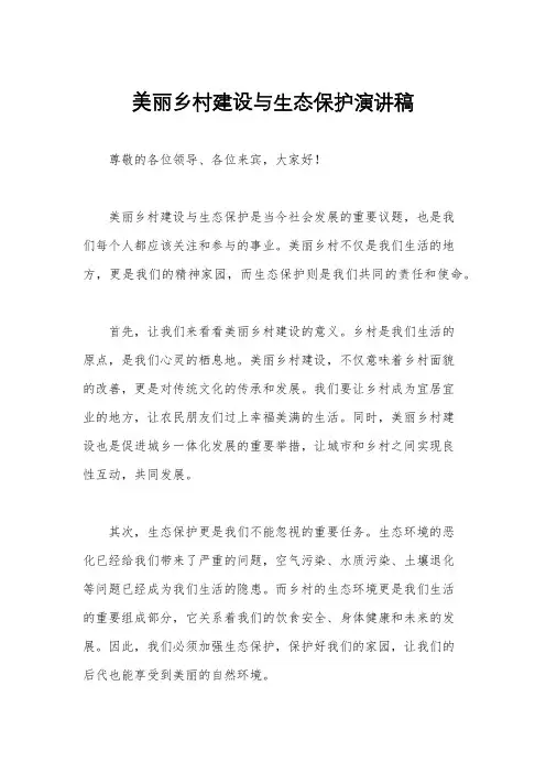 美丽乡村建设与生态保护演讲稿