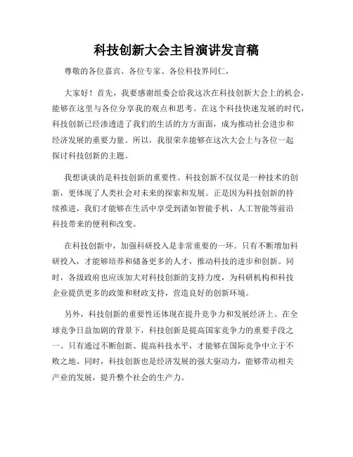 科技创新大会主旨演讲发言稿