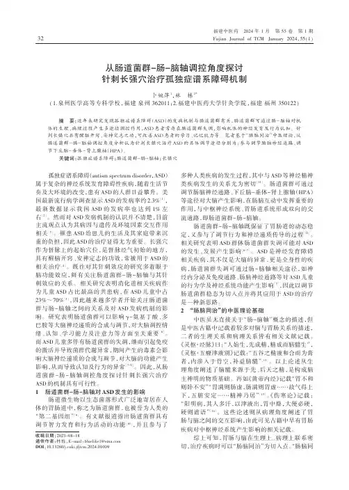 从肠道菌群-肠-脑轴调控角度探讨针刺长强穴治疗孤独症谱系障碍机制