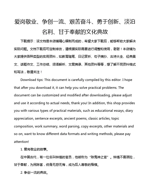 爱岗敬业、争创一流、艰苦奋斗、勇于创新、淡泊名利、甘于奉献的文化典故