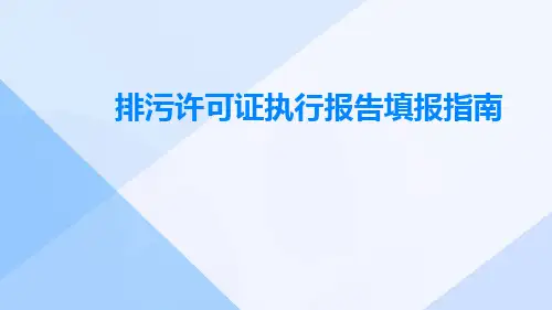 排污许可证执行报告填报指南