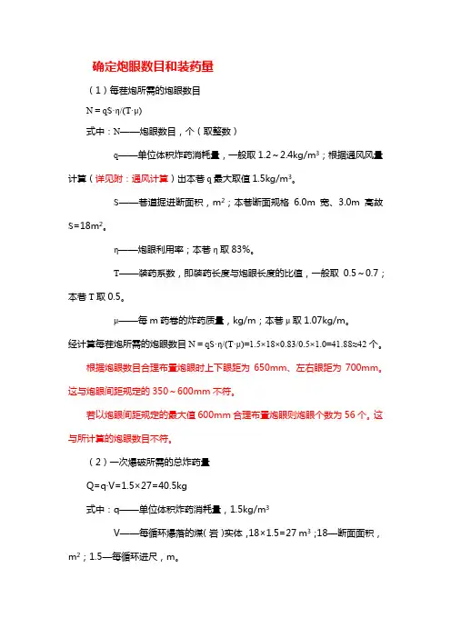 确定炮眼数目和装药量