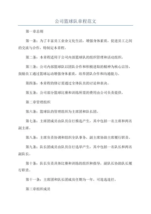 公司篮球队章程范文