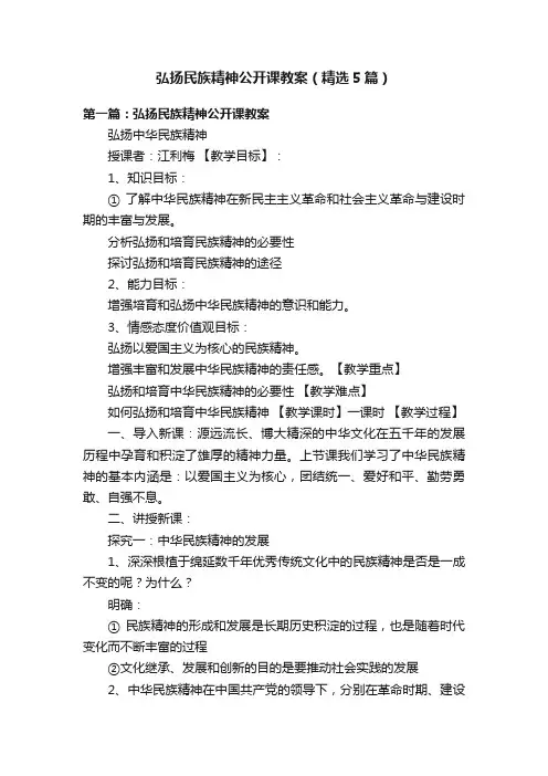 弘扬民族精神公开课教案（精选5篇）