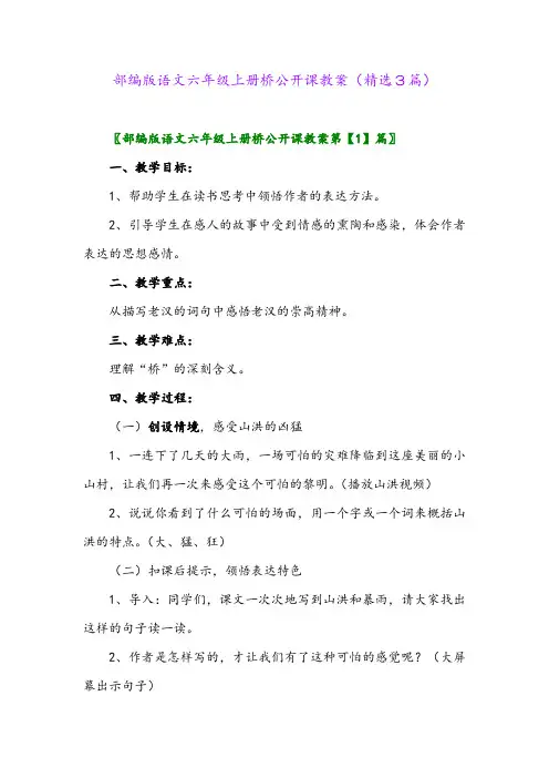 2023年部编版语文六年级上册桥公开课教案(精选3篇)