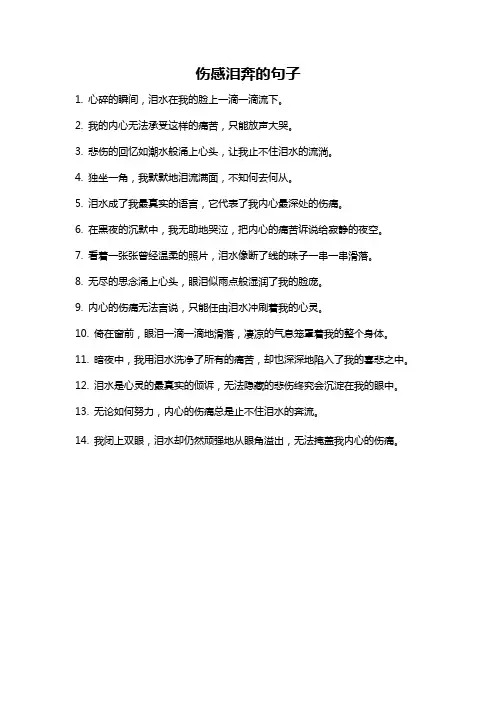 伤感泪奔的句子