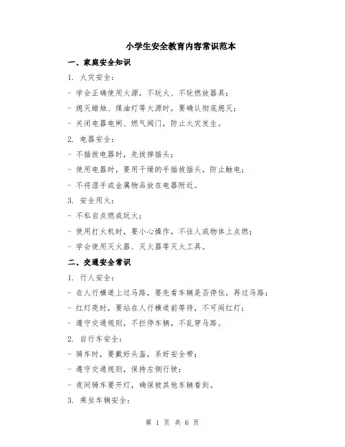 小学生安全教育内容常识范本（2篇）