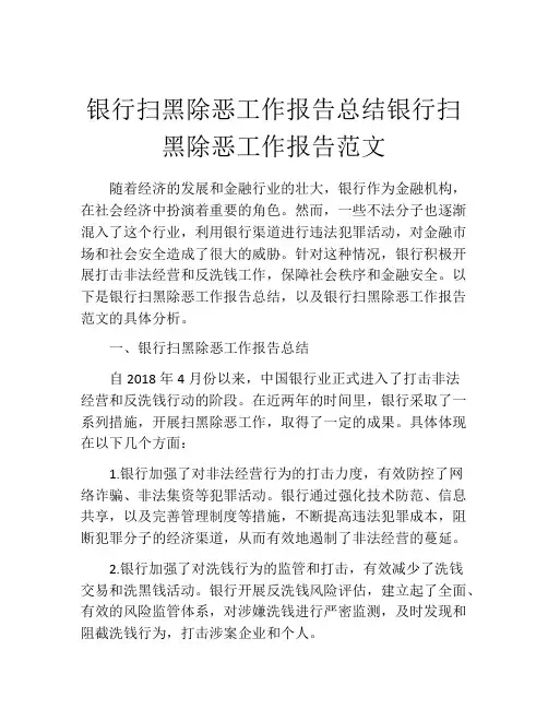 银行扫黑除恶工作报告总结银行扫黑除恶工作报告范文