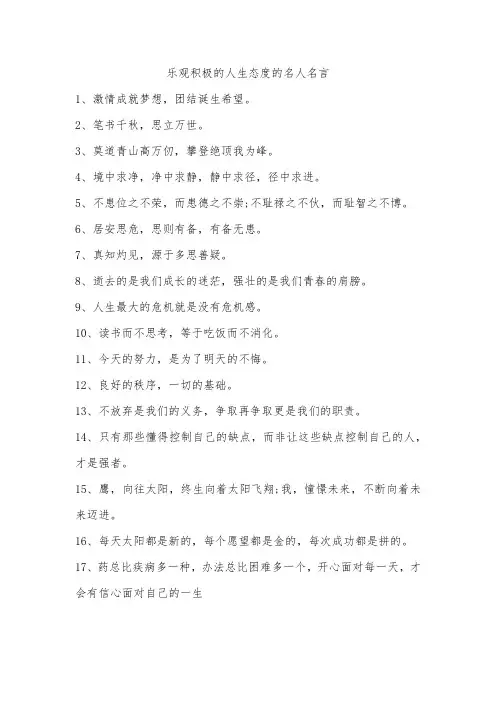 乐观积极的人生态度的名人名言