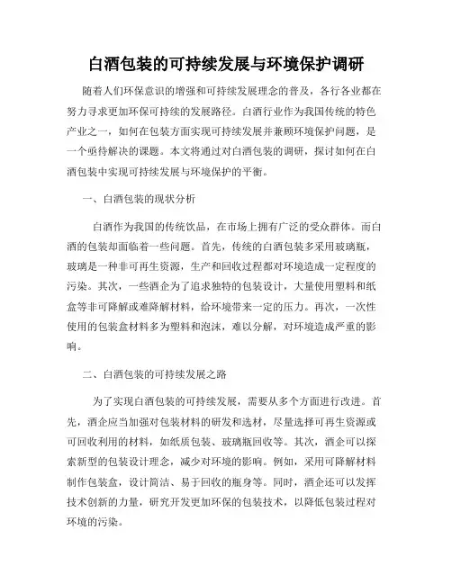 白酒包装的可持续发展与环境保护调研