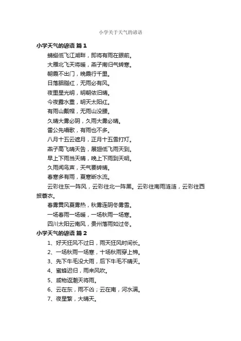 小学关于天气的谚语