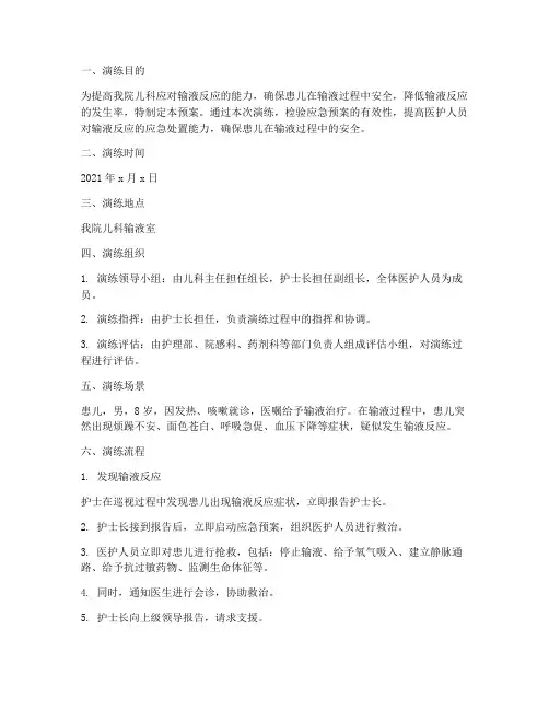 儿科输液反应应急预案演练