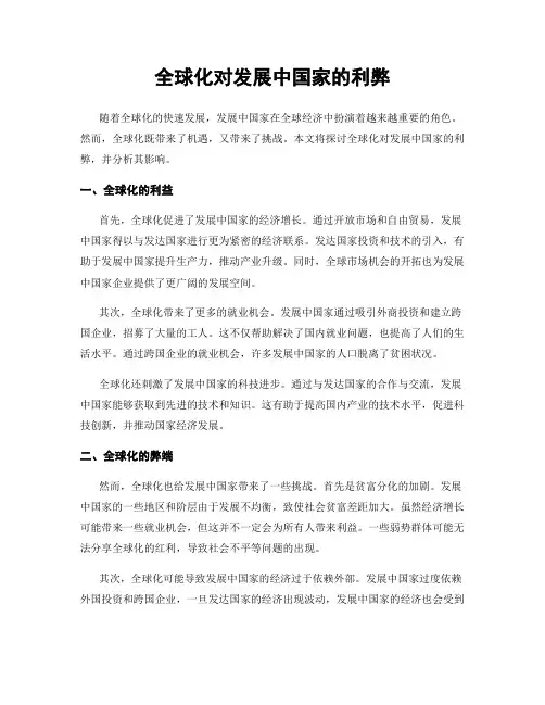 全球化对发展中国家的利弊