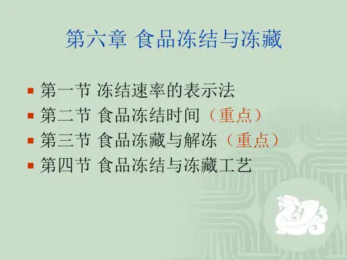 冷库与食品保鲜技术 第六章 食品冻结与冻藏