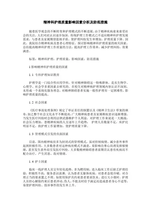 精神科护理质量影响因素分析及防范措施