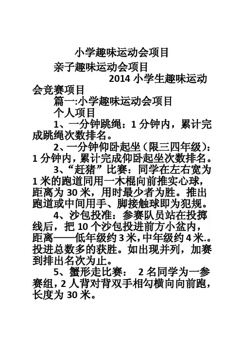 小学趣味运动会项目