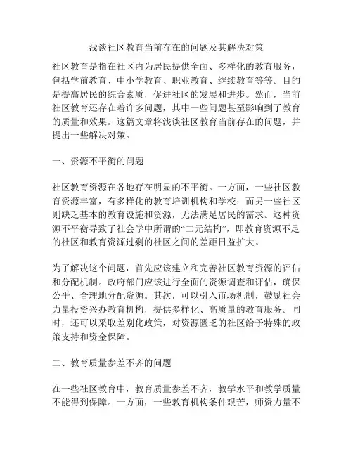 浅谈社区教育当前存在的问题及其解决对策