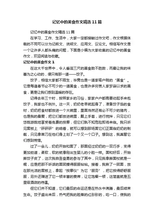记忆中的美食作文精选11篇