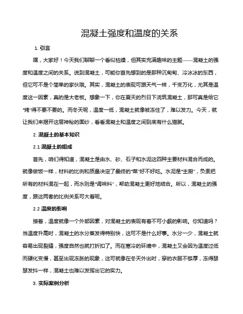 混凝土强度和温度的关系