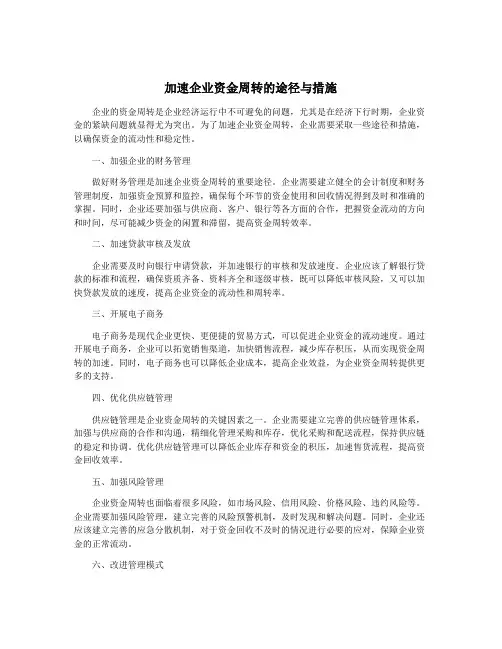 加速企业资金周转的途径与措施