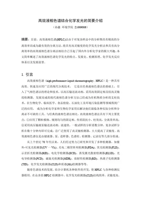 高效液相色谱(文献综述)
