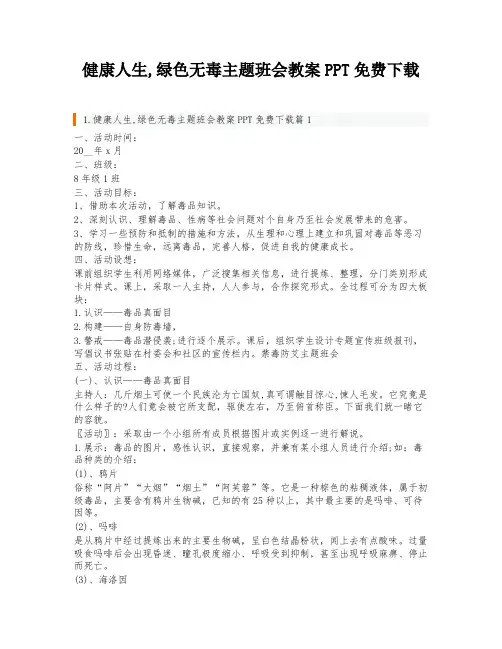 健康人生,绿色无毒主题班会教案PPT免费下载