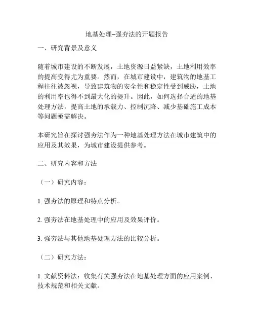地基处理–强夯法的开题报告