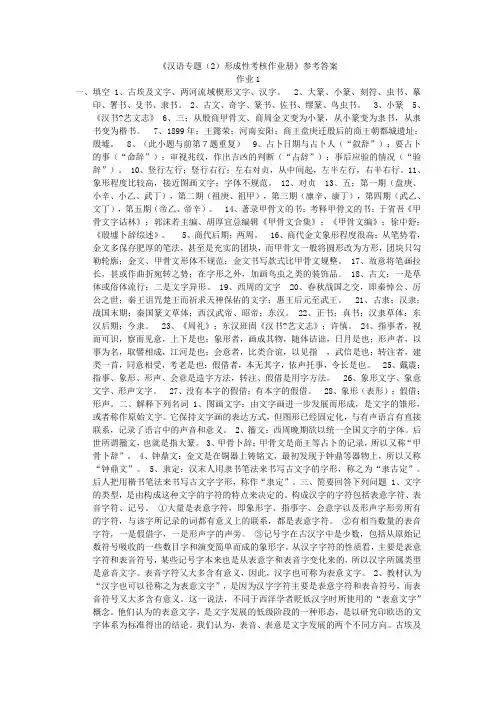 《汉语专题(2)形成性考核作业册》参考答案汇总