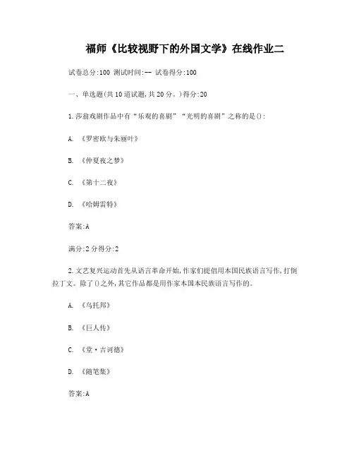 12春福师《比较视野下的外国文学》在线作业二答案