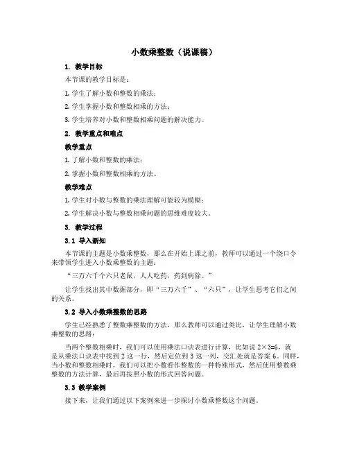 小数乘整数【说课稿】-2021-2022学年五年级数学上册-苏教版
