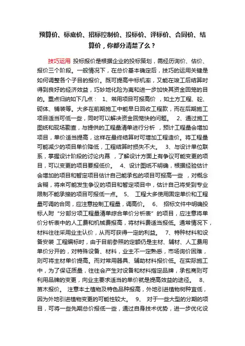 预算价、标底价、招标控制价、投标价、评标价、合同价、结算价，你都分清楚了么？