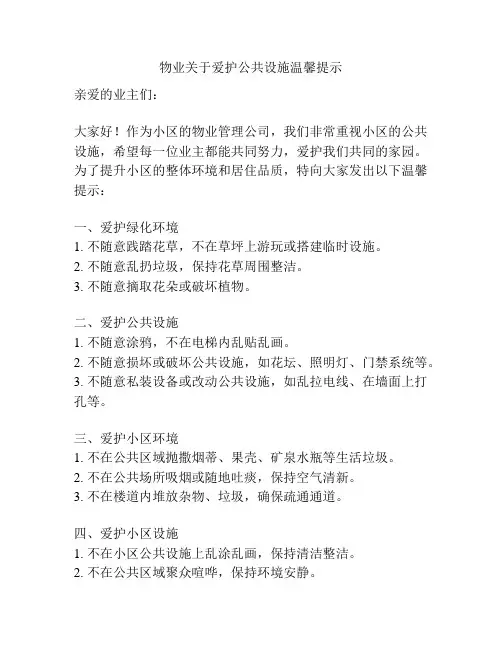 物业关于爱护公共设施温馨提示