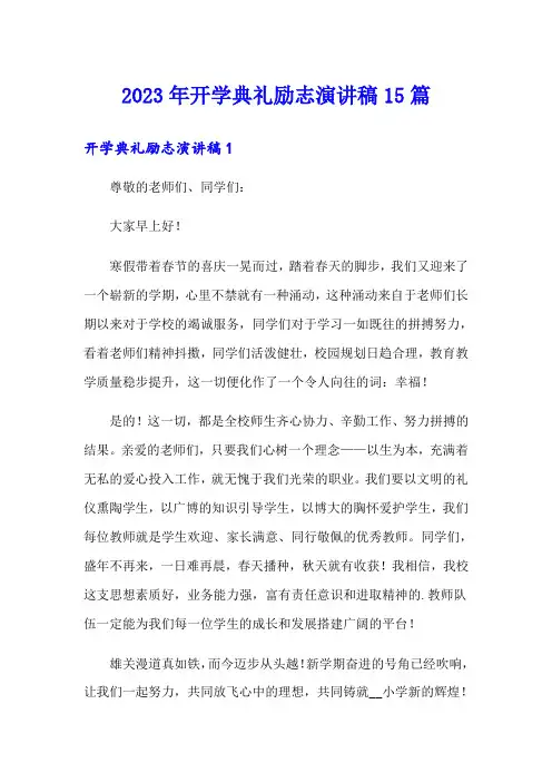 2023年开学典礼励志演讲稿15篇