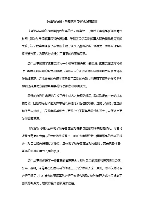 挥泪斩马谡读后感600字