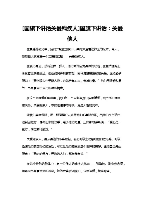 【国旗下讲话】[国旗下讲话关爱残疾人]国旗下讲话：关爱他人