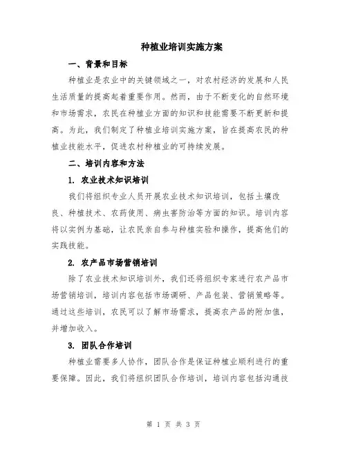 种植业培训实施方案