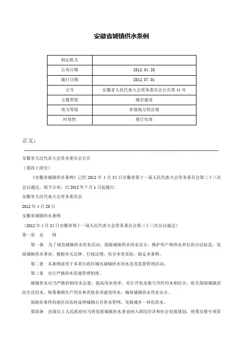 安徽省城镇供水条例-安徽省人民代表大会常务委员会公告第44号