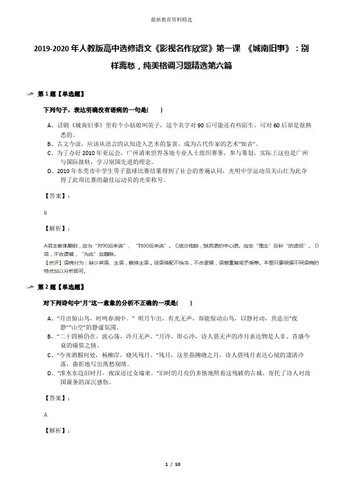 2019-2020年人教版高中选修语文《影视名作欣赏》第一课 《城南旧事》：别样离愁,纯美格调习题精选第六篇