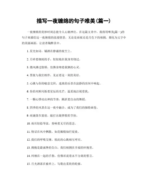 描写一夜缠绵的句子唯美(精选两篇)