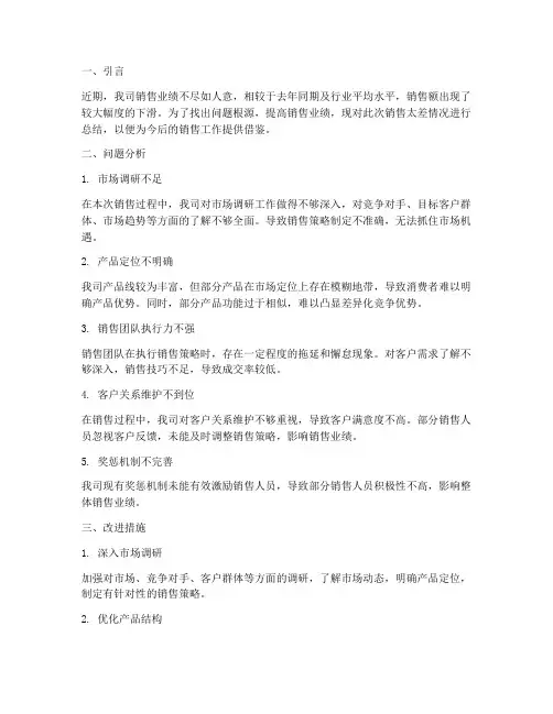 销售太差总结范文