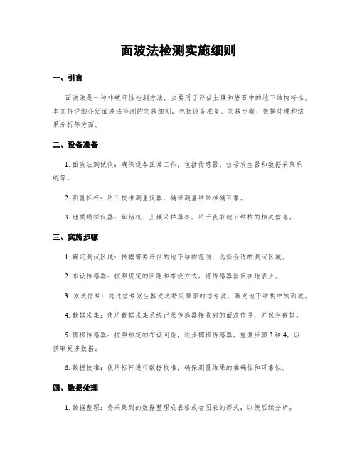 面波法检测实施细则
