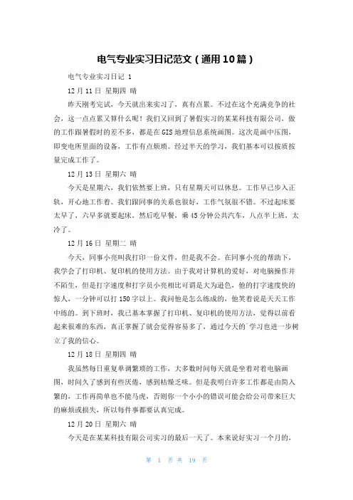 电气专业实习日记范文(通用10篇)