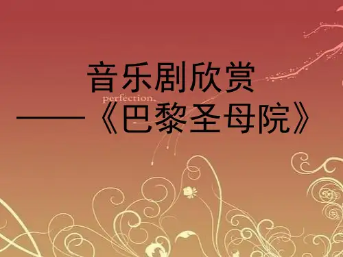 音乐剧巴黎圣母院介绍